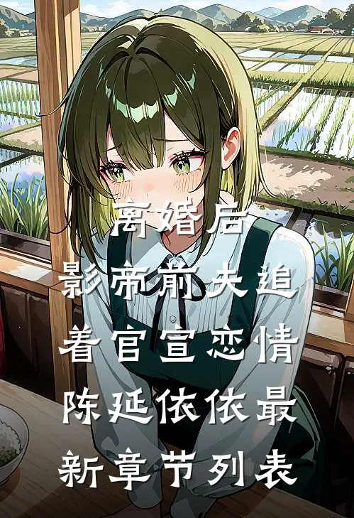 离婚后，影帝前夫追着官宣恋情陈延依依最新章节列表