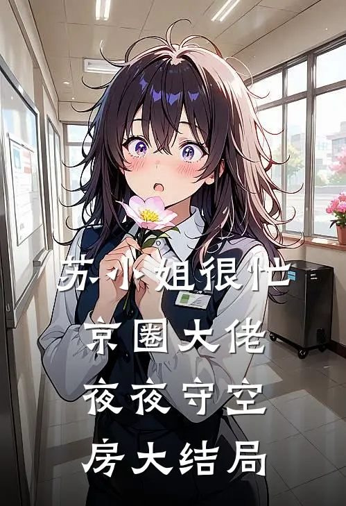 苏小姐很忙，京圈大佬夜夜守空房大结局