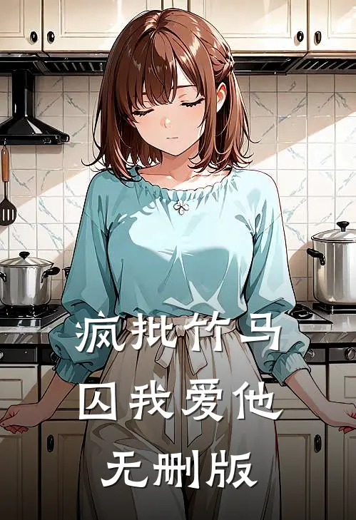 疯批竹马囚我爱他无删版