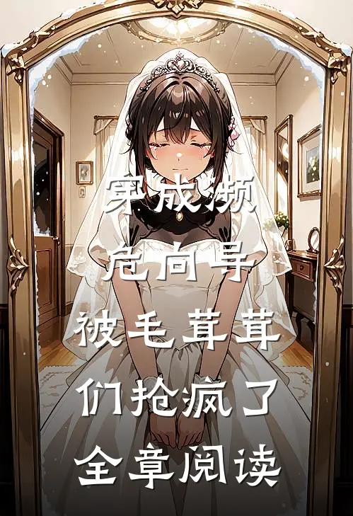 穿成濒危向导，被毛茸茸们抢疯了全章阅读