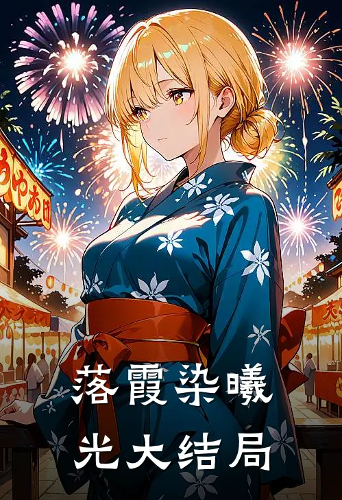 落霞染曦光大结局