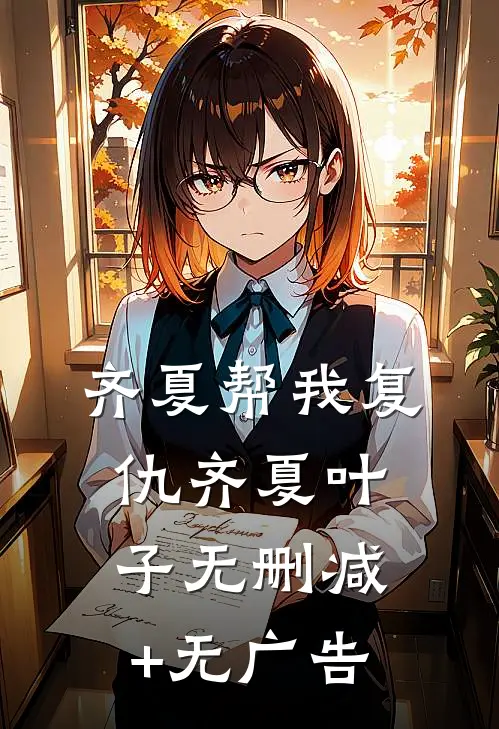 齐夏帮我复仇齐夏叶子无删减+无广告
