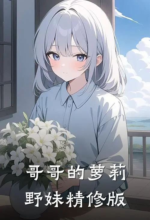 哥哥的萝莉野妹精修版