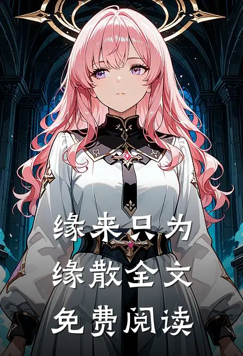 缘来只为缘散全文免费阅读