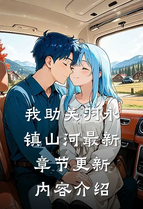 我助关羽永镇山河最新章节更新内容介绍