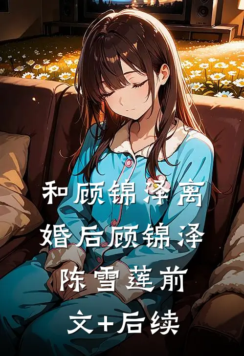 和顾锦泽离婚后顾锦泽陈雪莲前文+后续