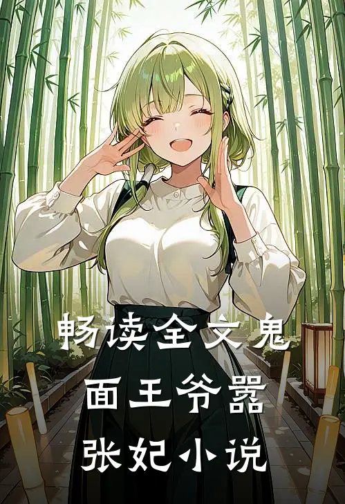 畅读全文鬼面王爷嚣张妃小说