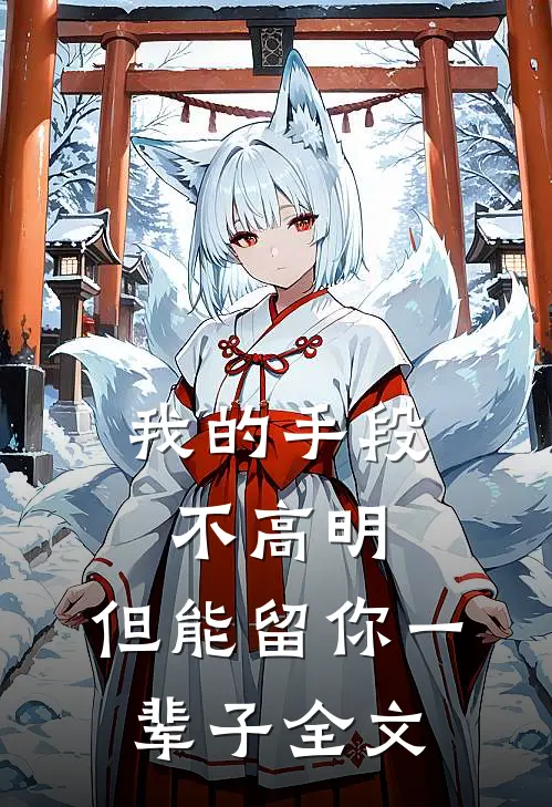 我的手段不高明,但能留你一辈子全文免费阅读