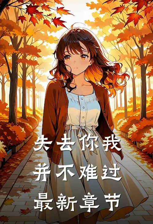 失去你我并不难过最新章节
