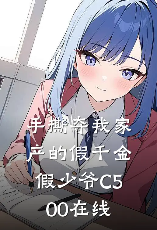 手撕夺我家产的假千金假少爷C500在线