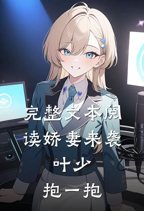 完整文本阅读娇妻来袭：叶少，抱一抱