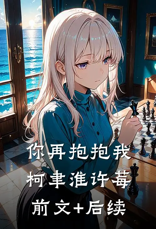你再抱抱我柯聿淮许莓前文+后续