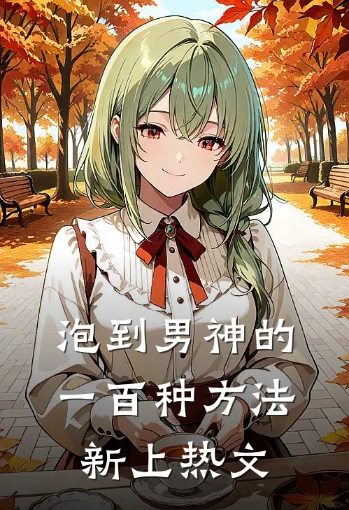 泡到男神的一百种方法新上热文