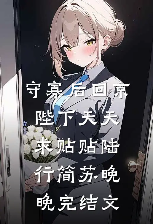 守寡后回京，陛下天天求贴贴陆行简苏晚晚完结文