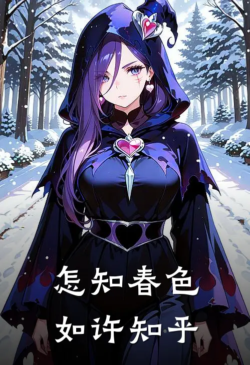 怎知春色如许知乎免费阅读