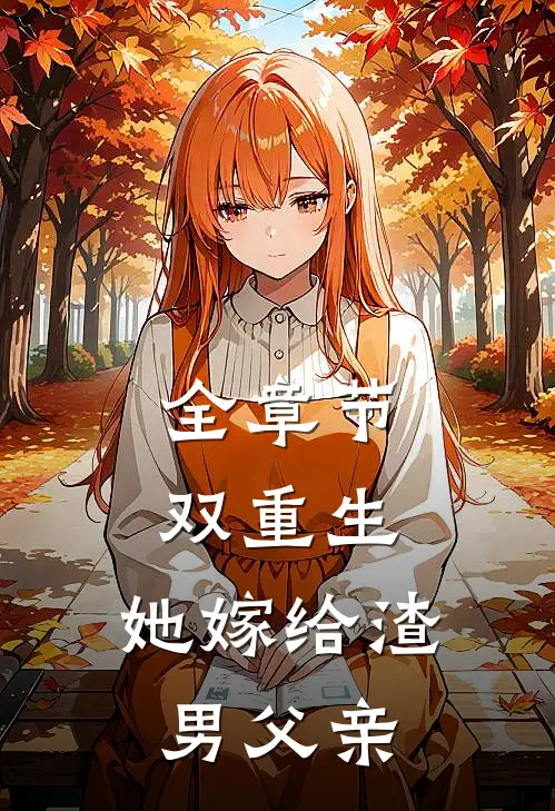 全章节双重生她嫁给渣男父亲