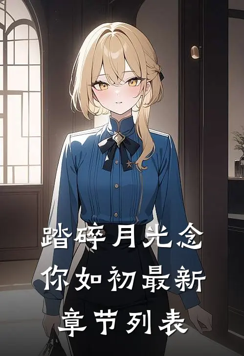 踏碎月光念你如初最新章节列表