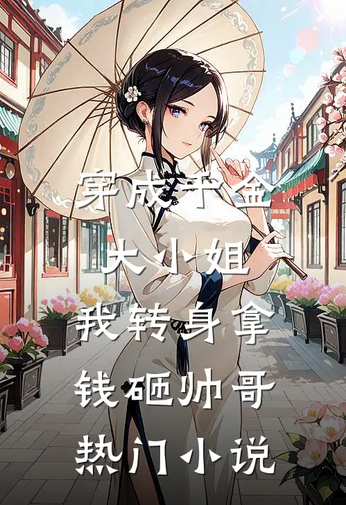 穿成千金大小姐，我转身拿钱砸帅哥热门小说