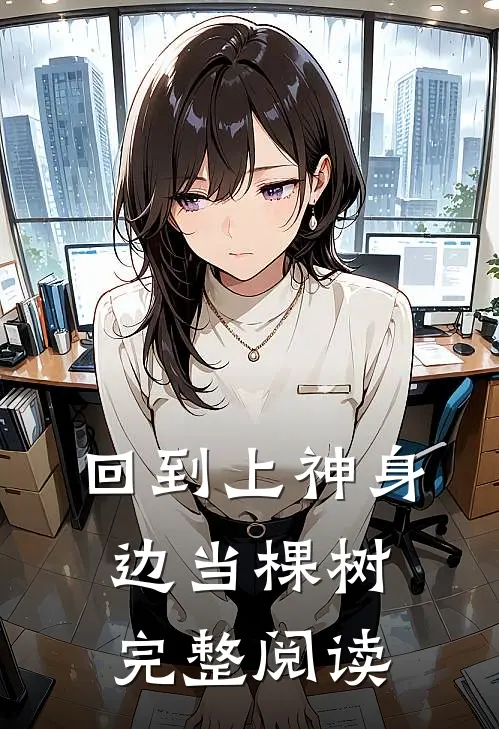 回到上神身边当棵树完整阅读