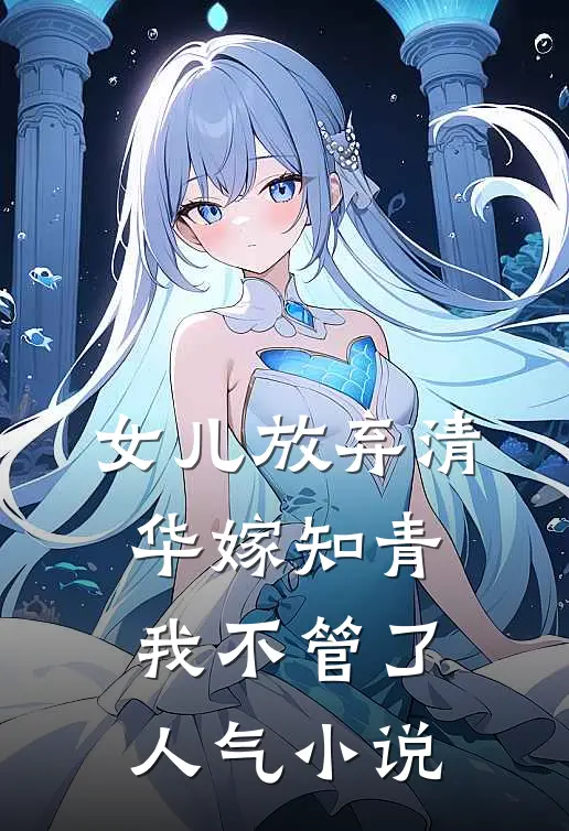 女儿放弃清华嫁知青，我不管了人气小说