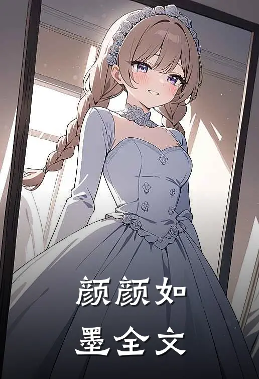 颜颜如墨全文