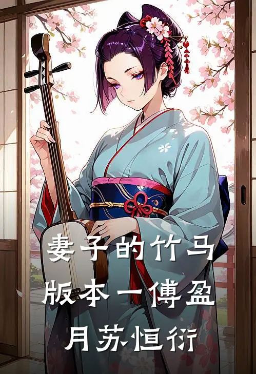 妻子的竹马 版本一傅盈月苏恒衍
