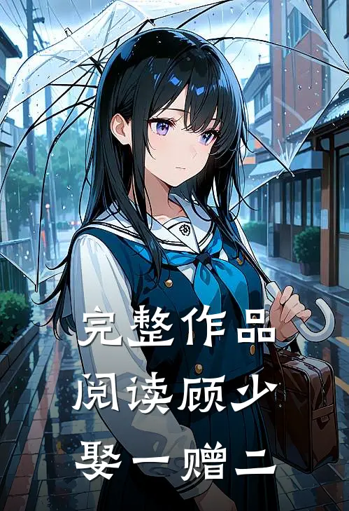完整作品阅读顾少，娶一赠二