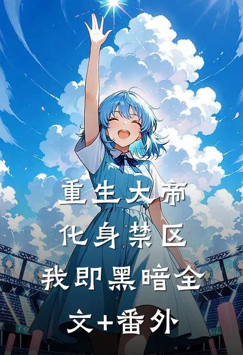 重生大帝：化身禁区，我即黑暗全文+番外
