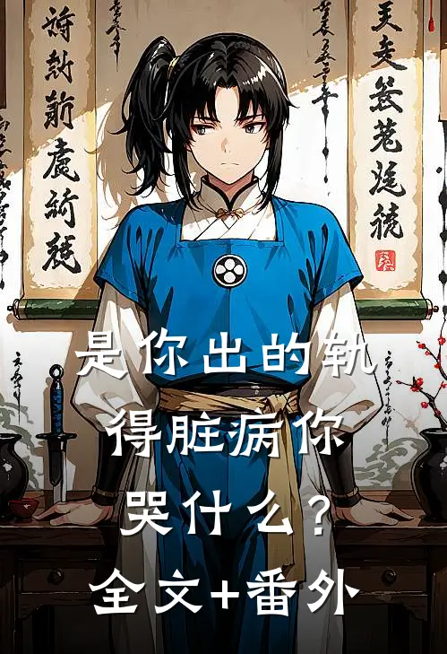 是你出的轨，得脏病你哭什么？全文+番外