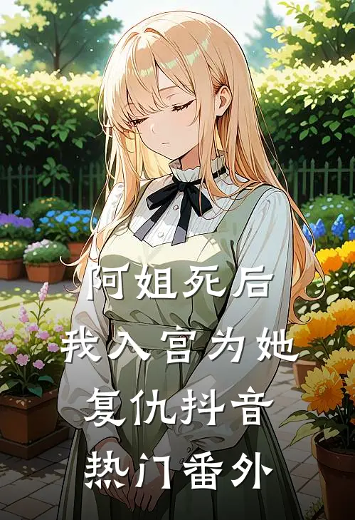阿姐死后，我入宫为她复仇抖音热门 番外