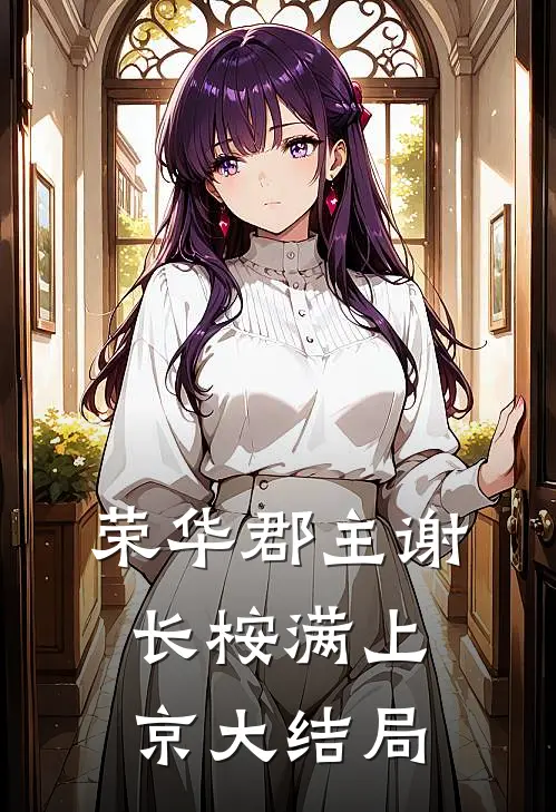 荣华郡主谢长桉满上京大结局