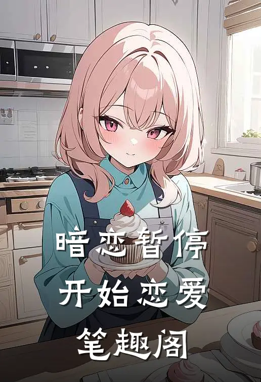 暗恋暂停,开始恋爱笔趣阁在线观看