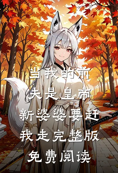 当我的前夫是皇帝,新婆婆要赶我走完整版免费阅读