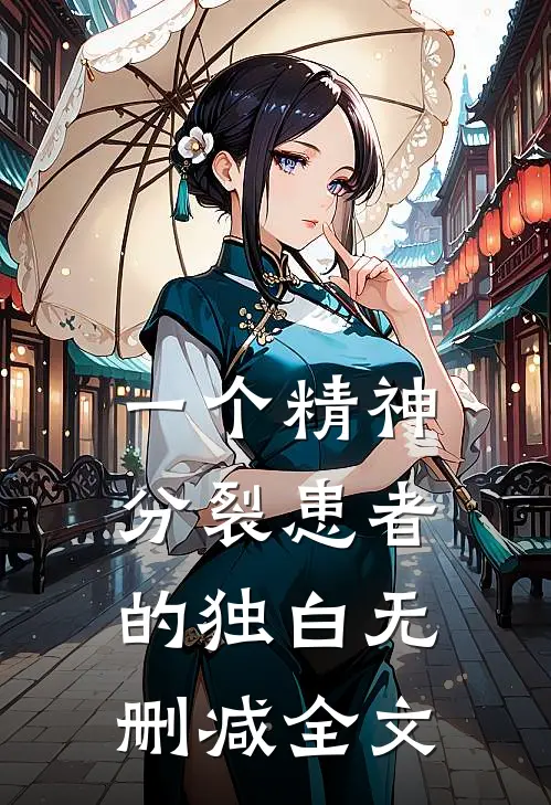 一个精神分裂患者的独白无删减全文