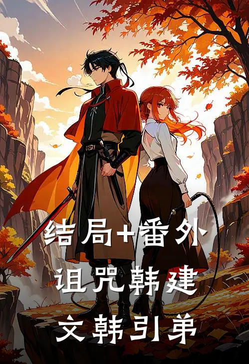结局+番外诅咒韩建文韩引弟