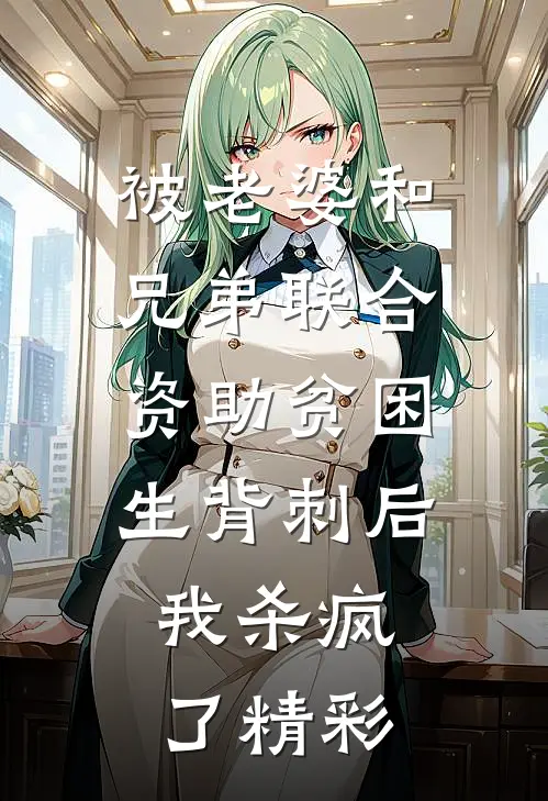 被老婆和兄弟联合资助贫困生背刺后，我杀疯了精彩