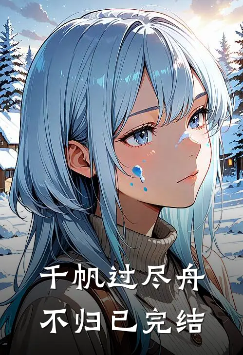 千帆过尽舟不归已完结