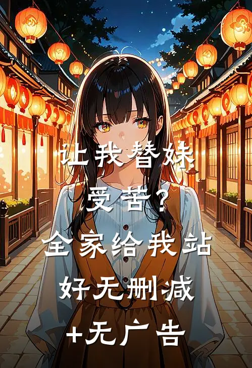让我替妹受苦？全家给我站好无删减+无广告