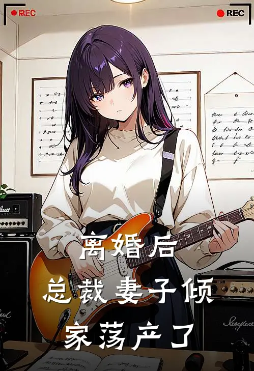 离婚后，总裁妻子倾家荡产了