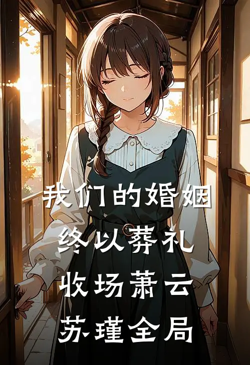 我们的婚姻，终以葬礼收场萧云苏瑾全局
