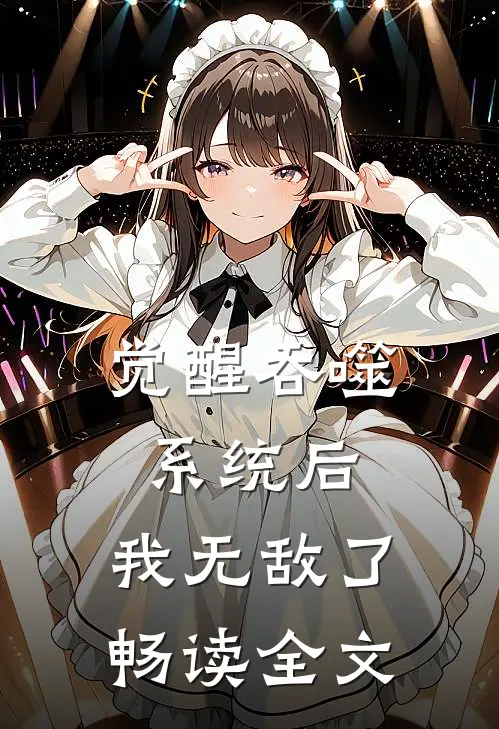 觉醒吞噬系统后，我无敌了畅读全文