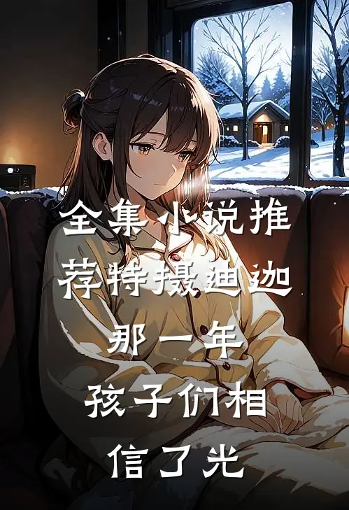 全集小说推荐特摄迪迦：那一年，孩子们相信了光