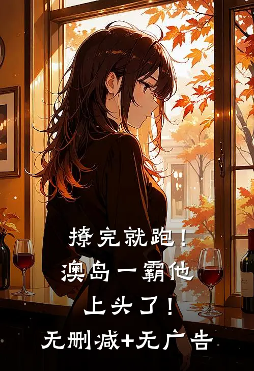 撩完就跑！澳岛一霸他上头了！无删减+无广告
