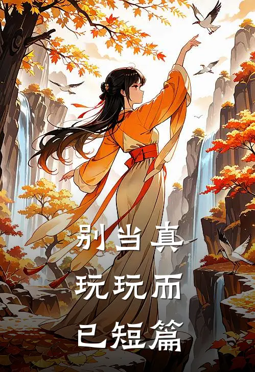 别当真，玩玩而已短篇