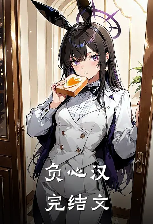 负心汉完结文