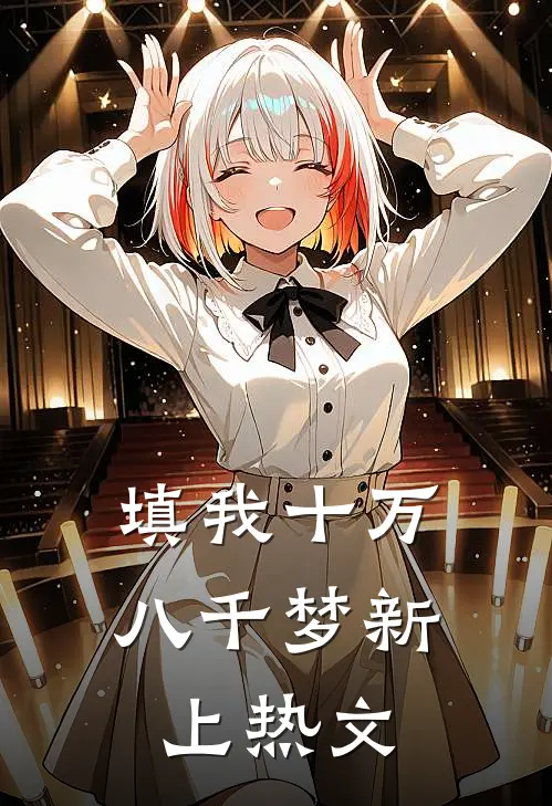 填我十万八千梦新上热文