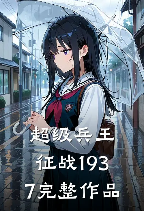 超级兵王：征战1937完整作品