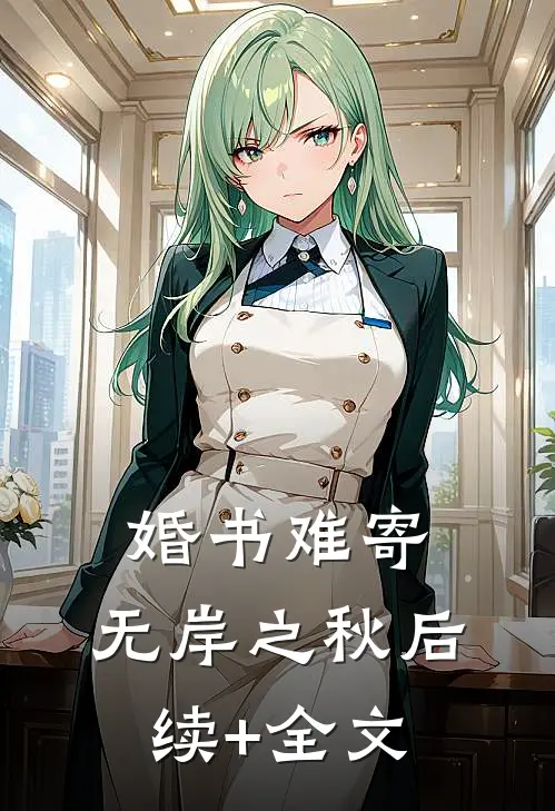 婚书难寄，无岸之秋后续+全文