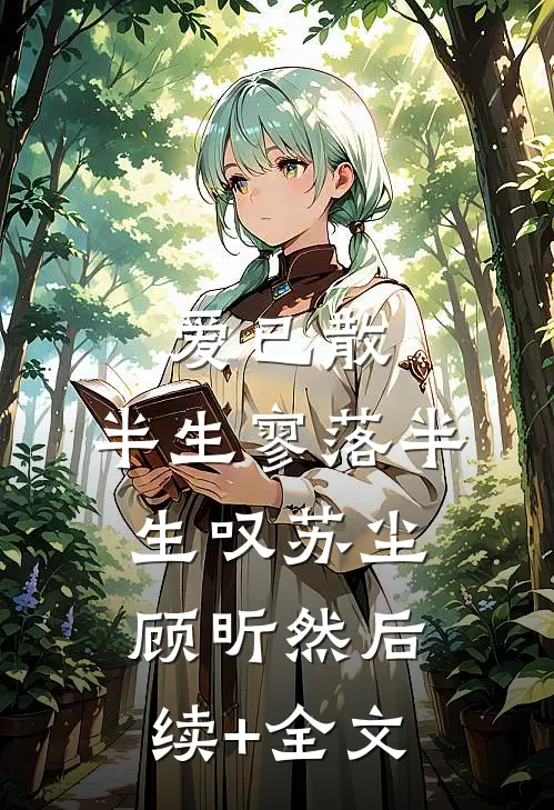 爱已散，半生寥落半生叹苏尘顾昕然后续+全文