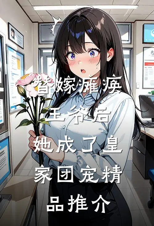 替嫁瘫痪王爷后，她成了皇家团宠精品推介